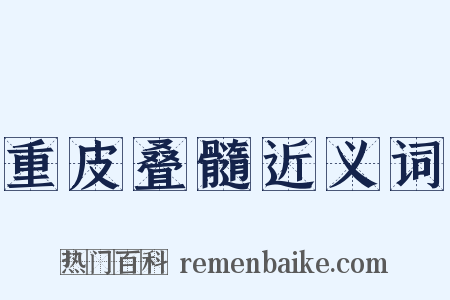 重皮叠髓近义词是什么意思的图片